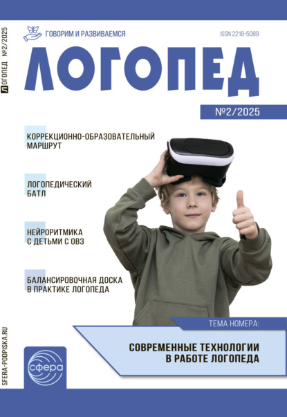 Логопед ДОУ, № 02 (март) / 2025