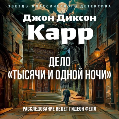 

Дело «Тысячи и одной ночи»