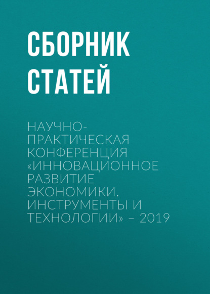 

Научно-практическая конференция «Инновационное развитие экономики. Инструменты и технологии» – 2019
