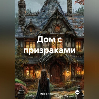 

Дом с призраками