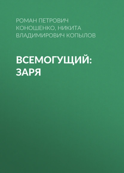 Всемогущий: Заря