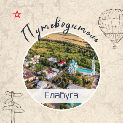 Путеводитель: Елабуга