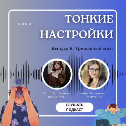 Тревожный мозг