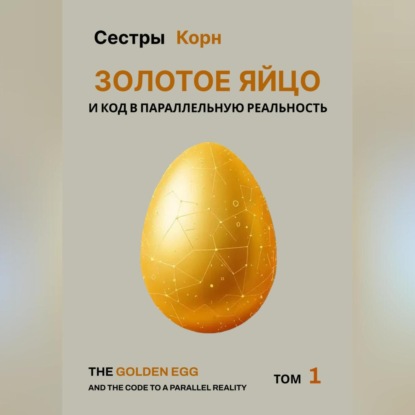 

Золотое Яйцо и код в параллельную реальность