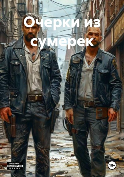 

Очерки из сумерек