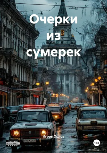 Обложка книги Очерки из сумерек, Игорь Николаевич Орлов