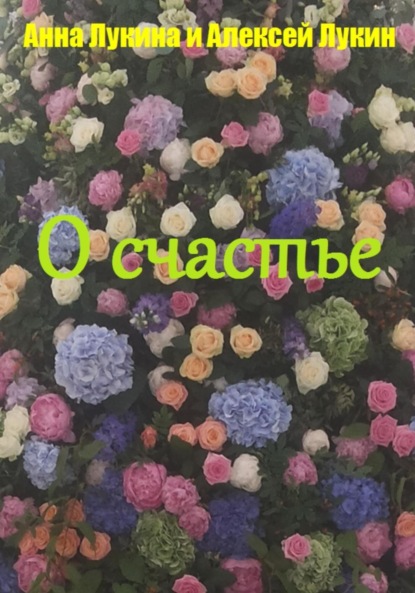 

Стихотворения О СЧАСТЬЕ