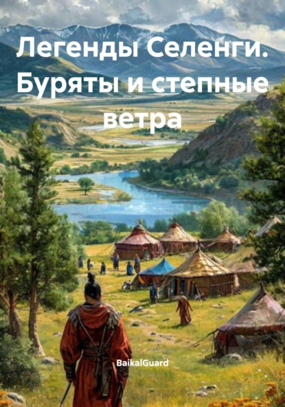 

Легенды Селенги. Буряты и степные ветра