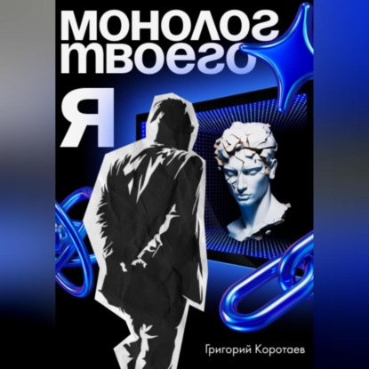 Монолог твоего Я