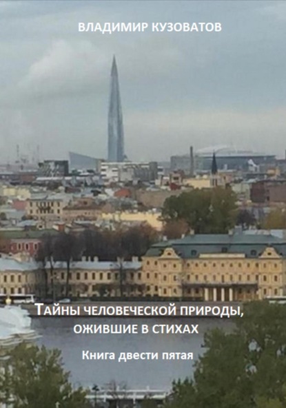 

Тайны человеческой природы, ожившие в стихах. Книга двести пятая