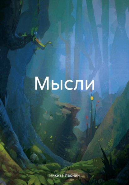 

Мысли