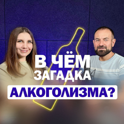 В чем загадка алкоголизма?