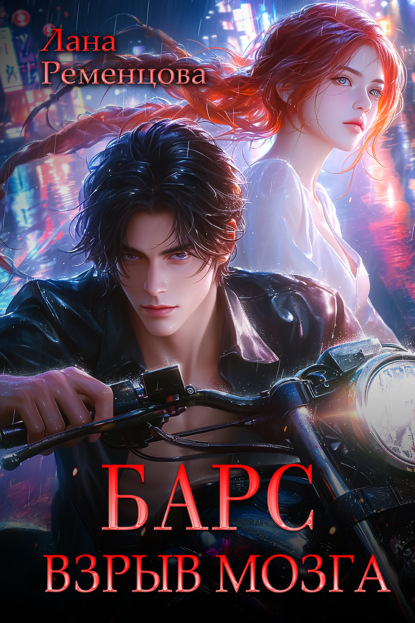 

Барс. Взрыв мозга