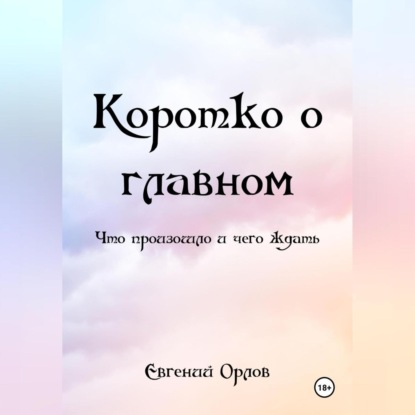

КОРОТКО О ГЛАВНОМ (что произошло и чего ждать)
