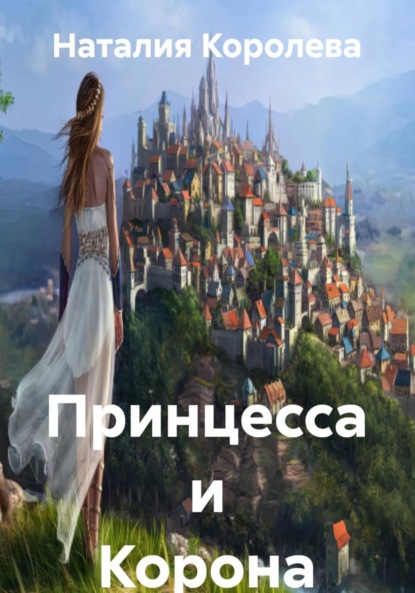

Принцесса и Корона