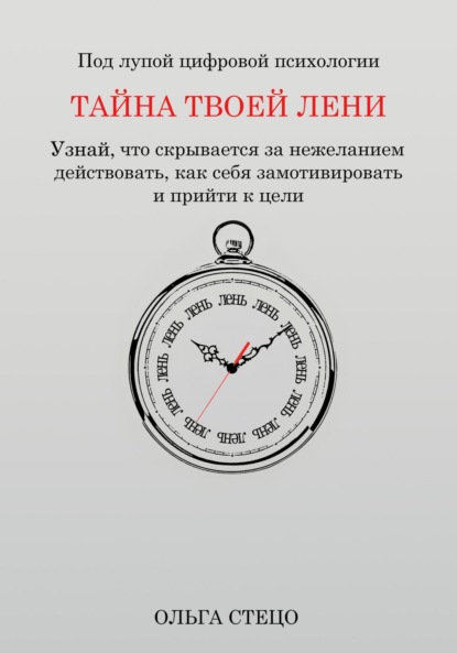 

Тайна твоей лени