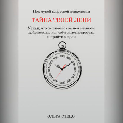 

Тайна твоей лени