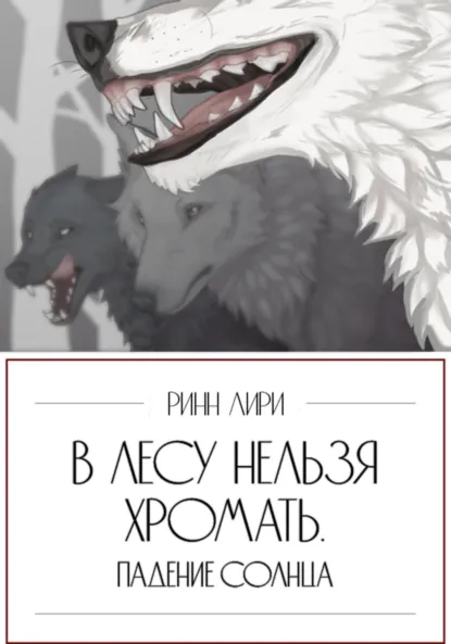 Обложка книги В лесу нельзя хромать. Падение Солнца, Ринн Лири
