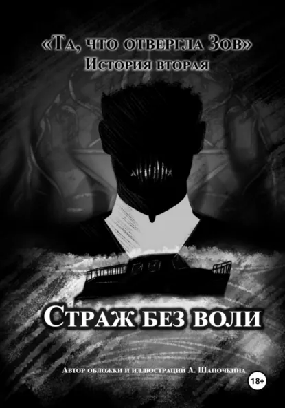 Обложка книги Та, что отвергла Зов: Страж без воли, А Шапочкина