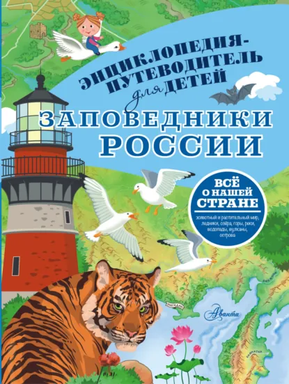 Обложка книги Заповедники России, Владимир Горбатовский