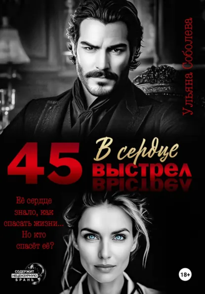 Обложка книги 45. Выстрел в сердце, Ульяна Соболева