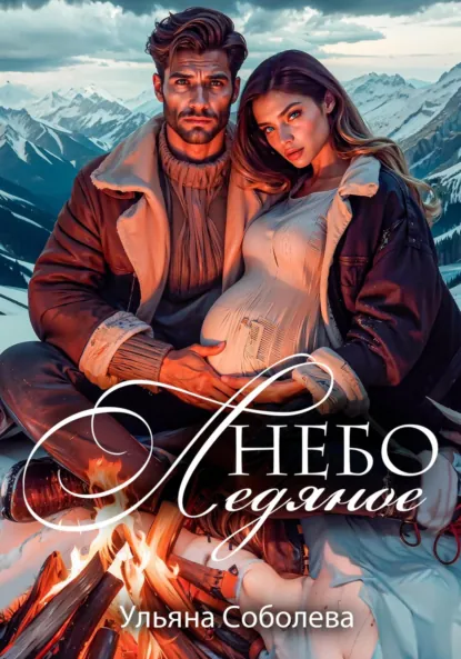 Обложка книги Небо ледяное, Ульяна Соболева