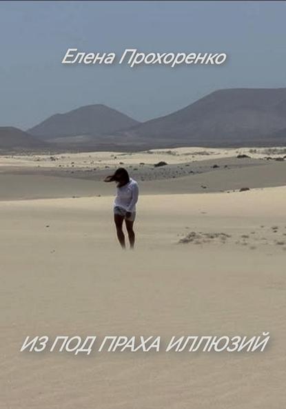 Из под праха иллюзий