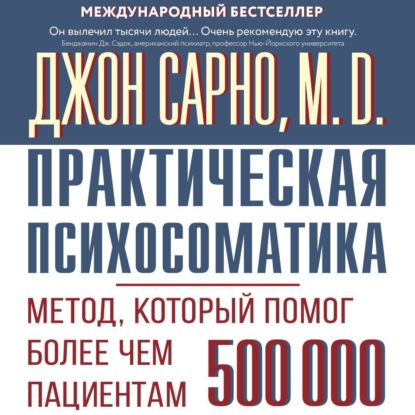 

Практическая психосоматика. Метод, который помог более чем 500 000 пациентам