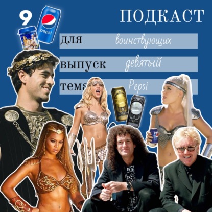 Пепси, гладиатры и поп-иконы: как Спирс, Пинк и Бейонсе сделали историю