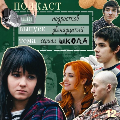 Как «Школа» показала правду о подростках — и изменила российское телевидение 18+