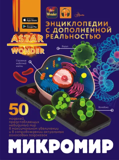 Обложка книги Микромир, А. А. Спектор