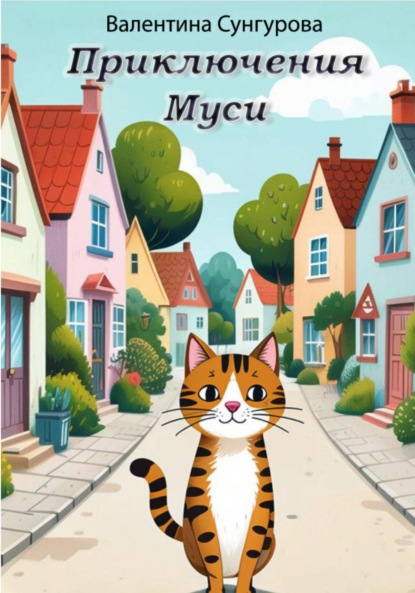 Приключения Муси