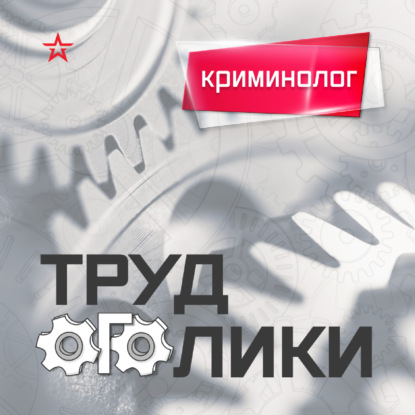 Профессия: криминолог