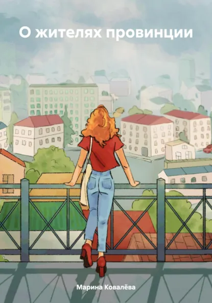 Обложка книги О жителях провинции, Марина Ковалёва