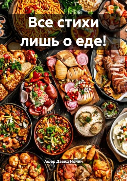 

Все стихи лишь о еде!