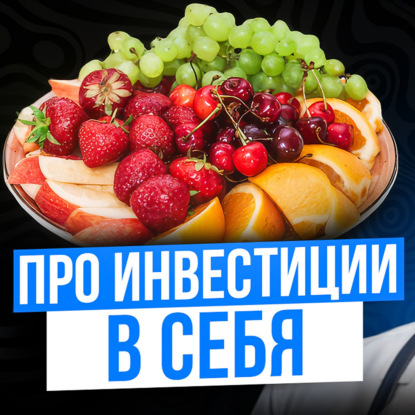 Про инвестиции в себя
