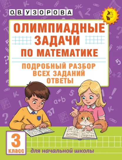 Обложка книги Олимпиадные задачи по математике. 3 класс. Подробный разбор всех заданий. Ответы, О. В. Узорова