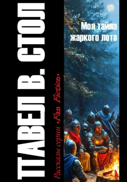 Обложка книги Моя тайна жаркого лета, Павел В. Стол