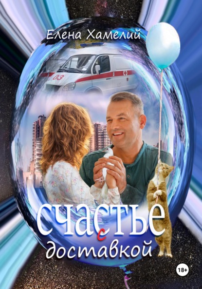 

Счастье с доставкой