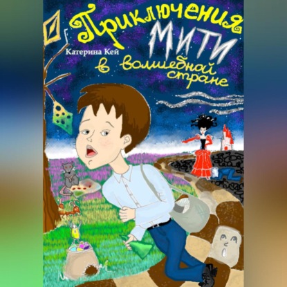 Приключения Мити в Волшебной стране