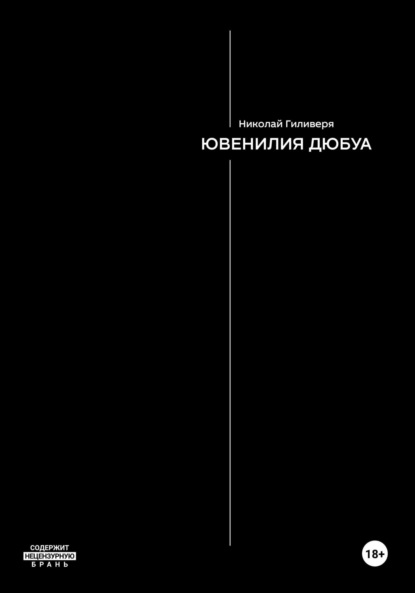 

Ювенилия Дюбуа