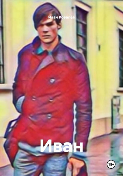 

Иван