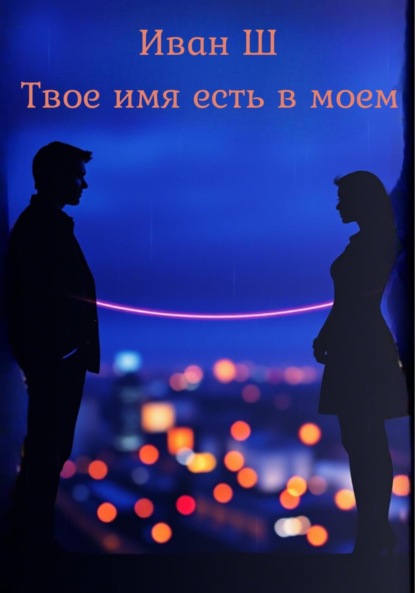 Твое имя есть в моем