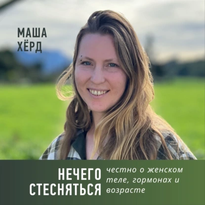 Нечего стесняться: честно о женском теле, гормонах и возрасте
