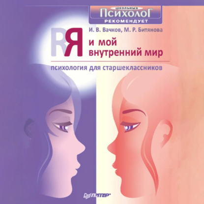 

Я и мой внутренний мир. Психология для старшеклассников