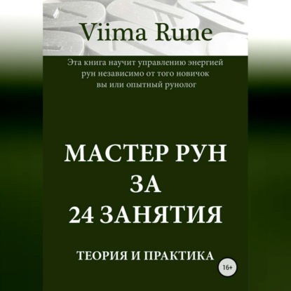 

Мастер рун за 24 занятия. Теория и практика