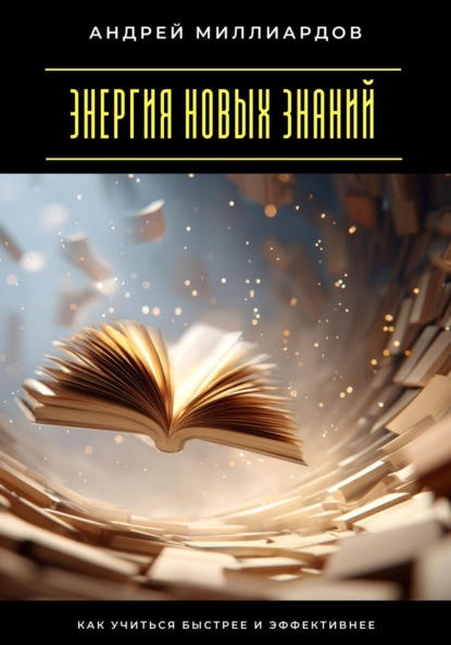 

Энергия новых знаний. Как учиться быстрее и эффективнее