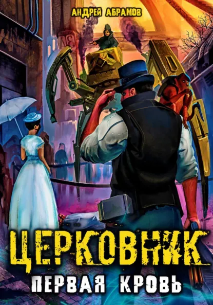 Обложка книги Церковник. Первая кровь, Андрей Абрамов
