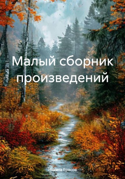 Малый сборник произведений