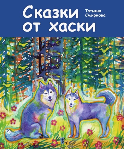 

Сказки от хаски